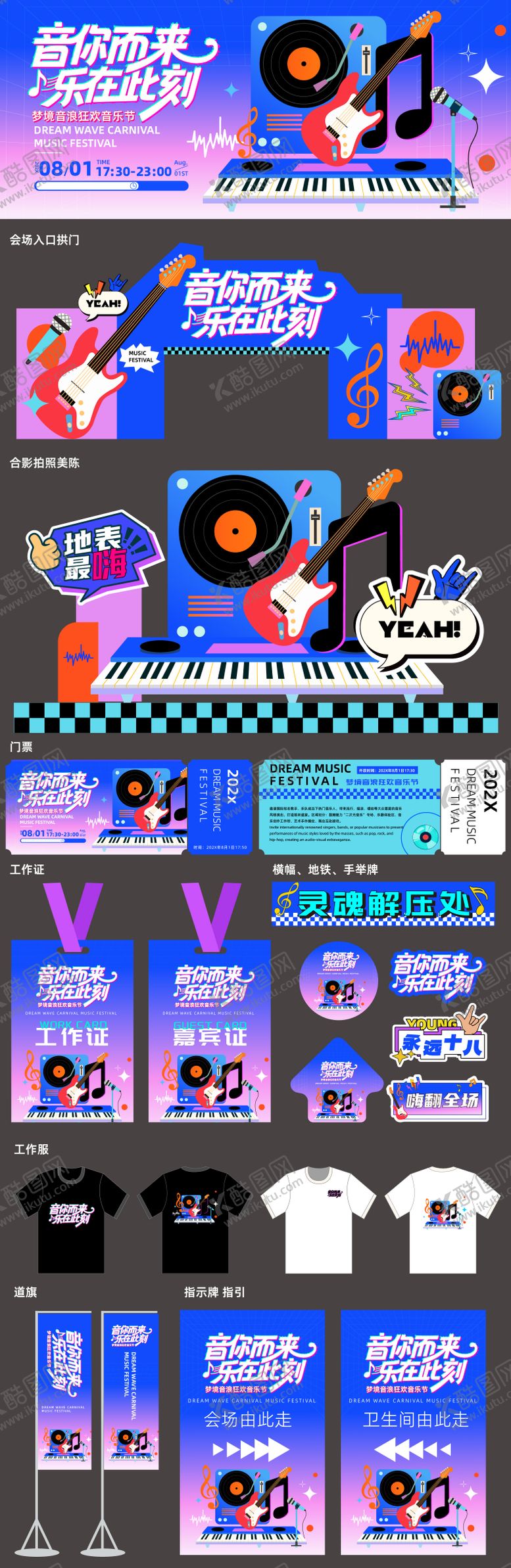 编号：33146809072305511305【酷图网】源文件下载-音乐节活动现场物料