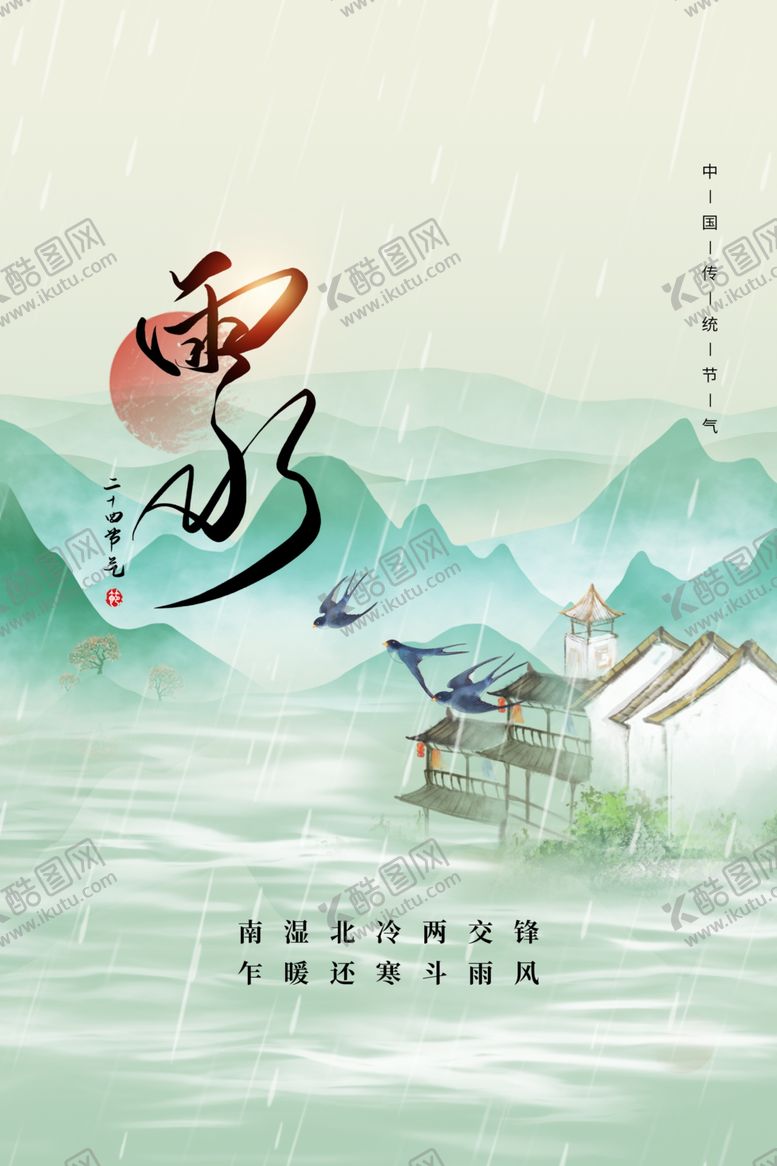 编号：40272412230124517458【酷图网】源文件下载-雨水