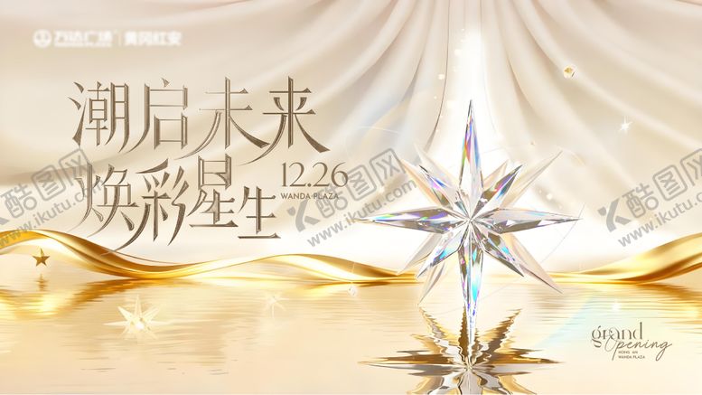 编号：45367801231252153499【酷图网】源文件下载-商场开业星星主视觉展板