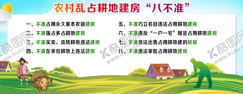 编号：70606009190250056952【酷图网】源文件下载-农村乱占耕地建房八不准