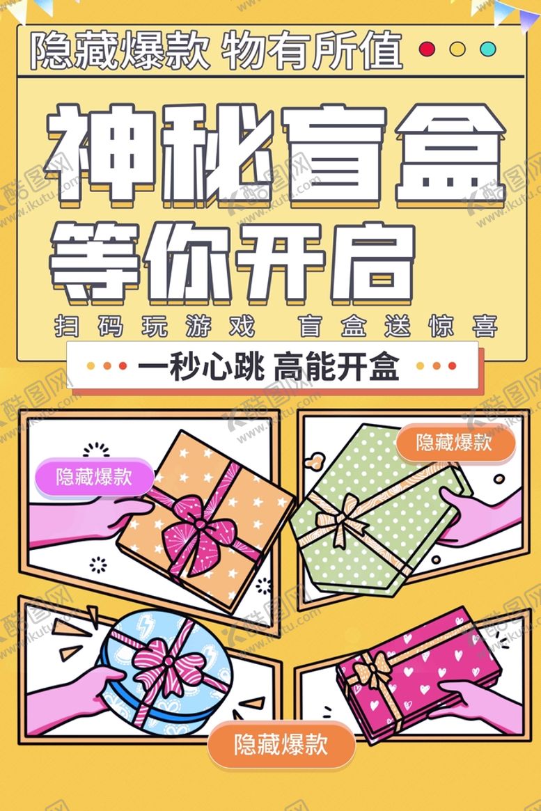 编号：23629711182207259970【酷图网】源文件下载-神秘盲盒等你开启