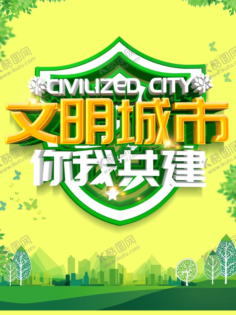 编号：57833705090438221512【酷图网】源文件下载-文明城市