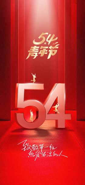 54青年节