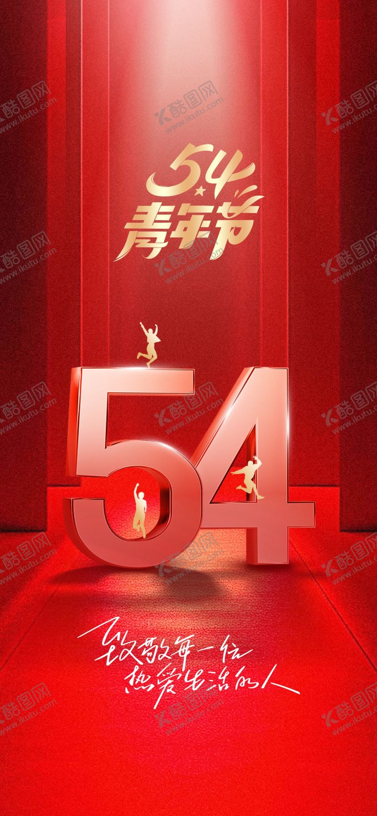 编号：85300605041403043988【酷图网】源文件下载-54青年节