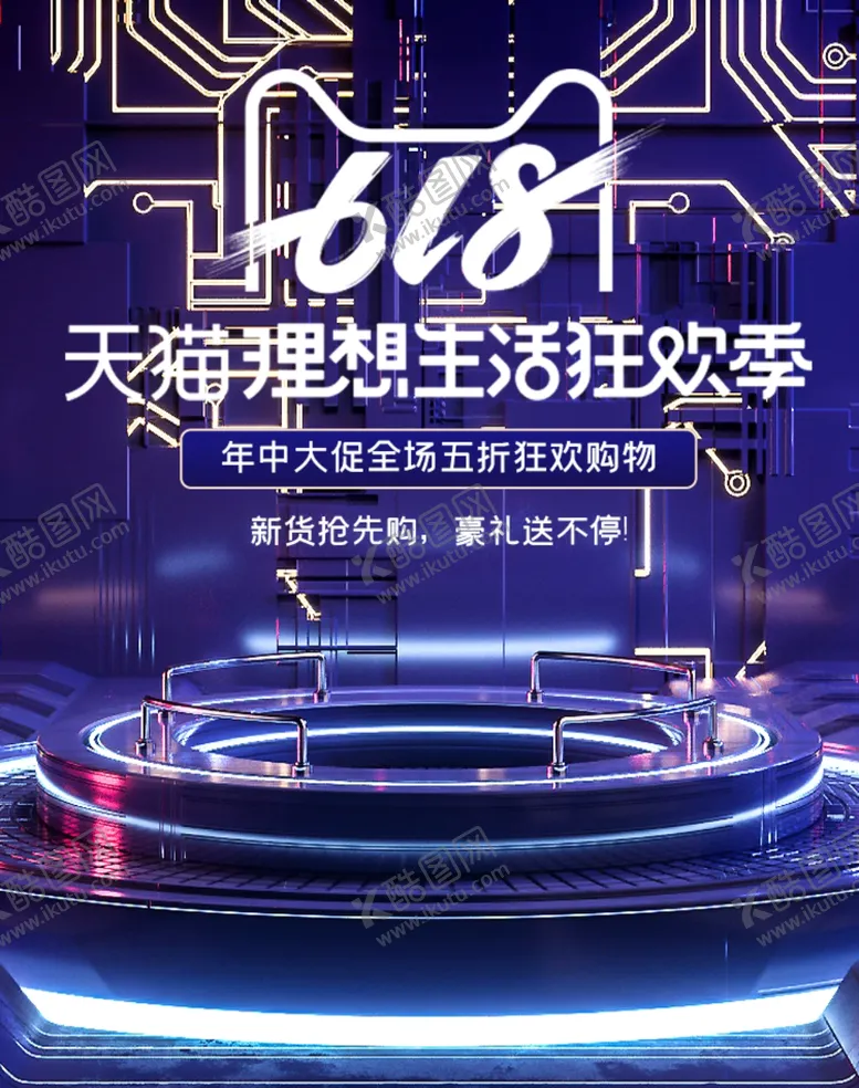 编号：67877707020830155390【酷图网】源文件下载-618科技展台蓝色立体效果海报