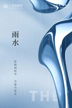 雨水海报