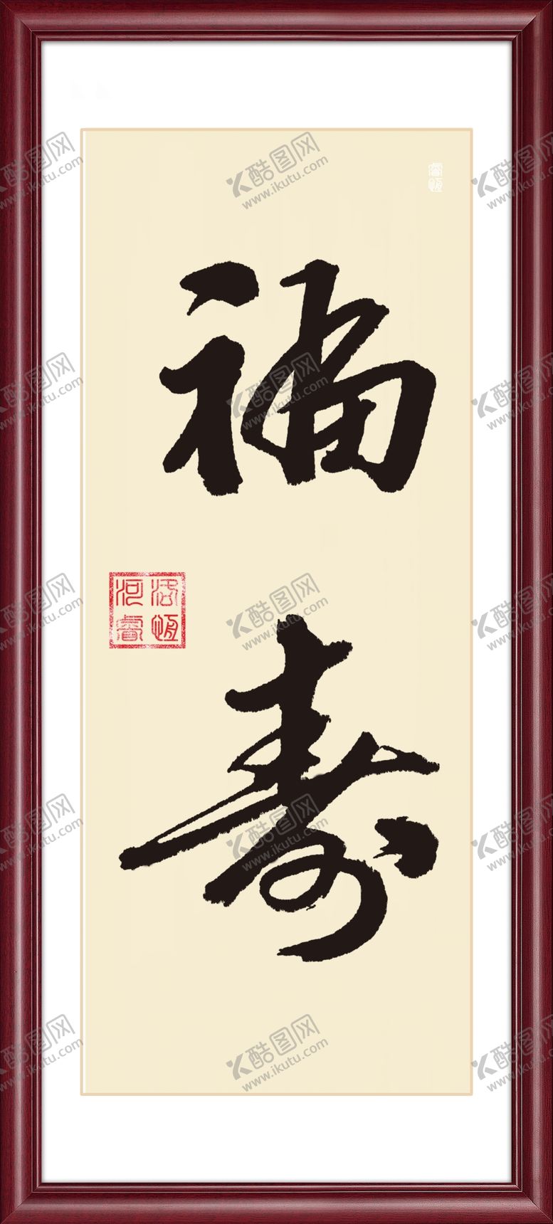 编号：62491401140422446070【酷图网】源文件下载-福寿毛笔书法字体