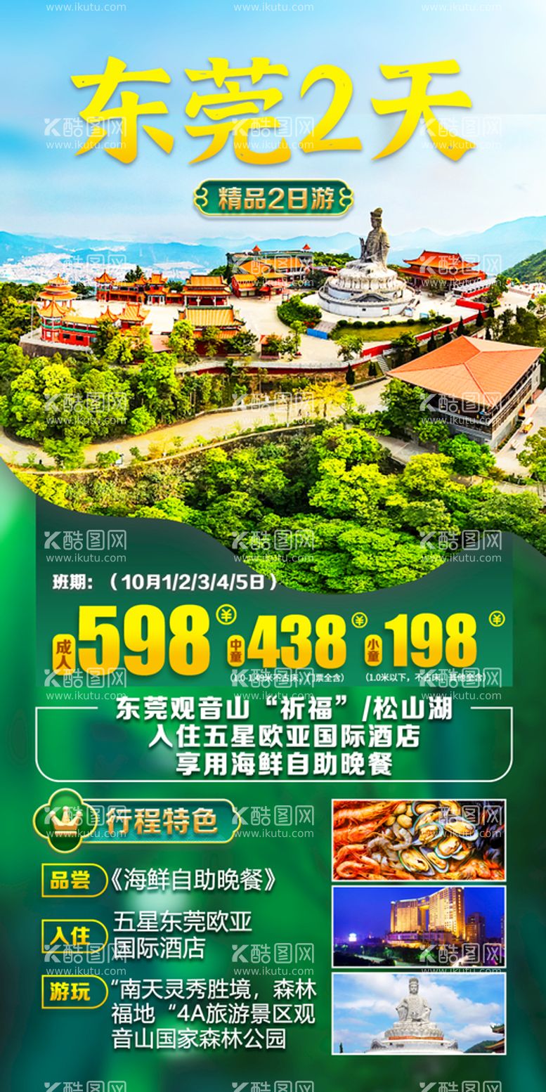 编号：20853911081638491204【酷图网】源文件下载-东莞观音山旅游海报