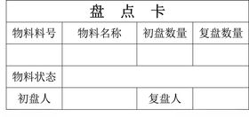 盘点卡