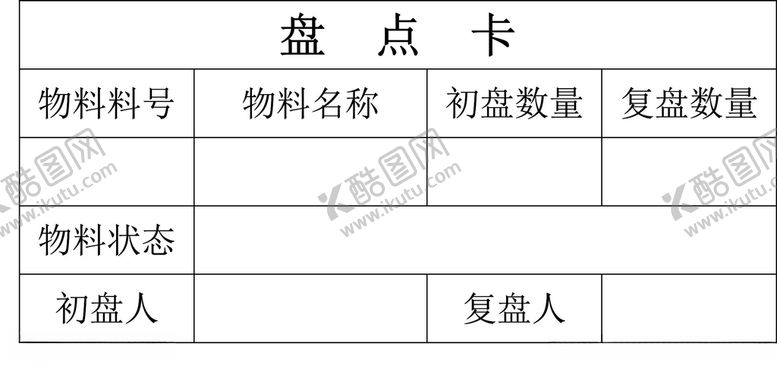编号：63471910170952154197【酷图网】源文件下载-盘点卡