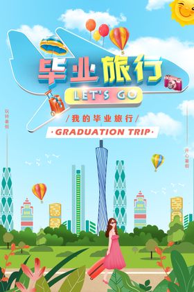 毕业旅行青春纪念册海报大学