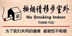 抽烟请移步室外15x30cm