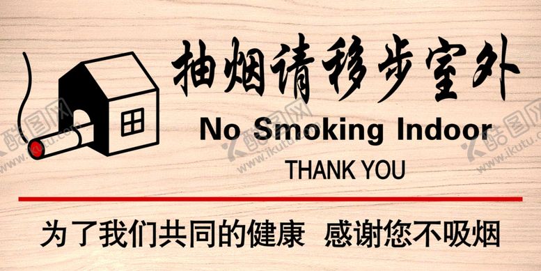 编号：80326112121200432698【酷图网】源文件下载-抽烟请移步室外15x30cm