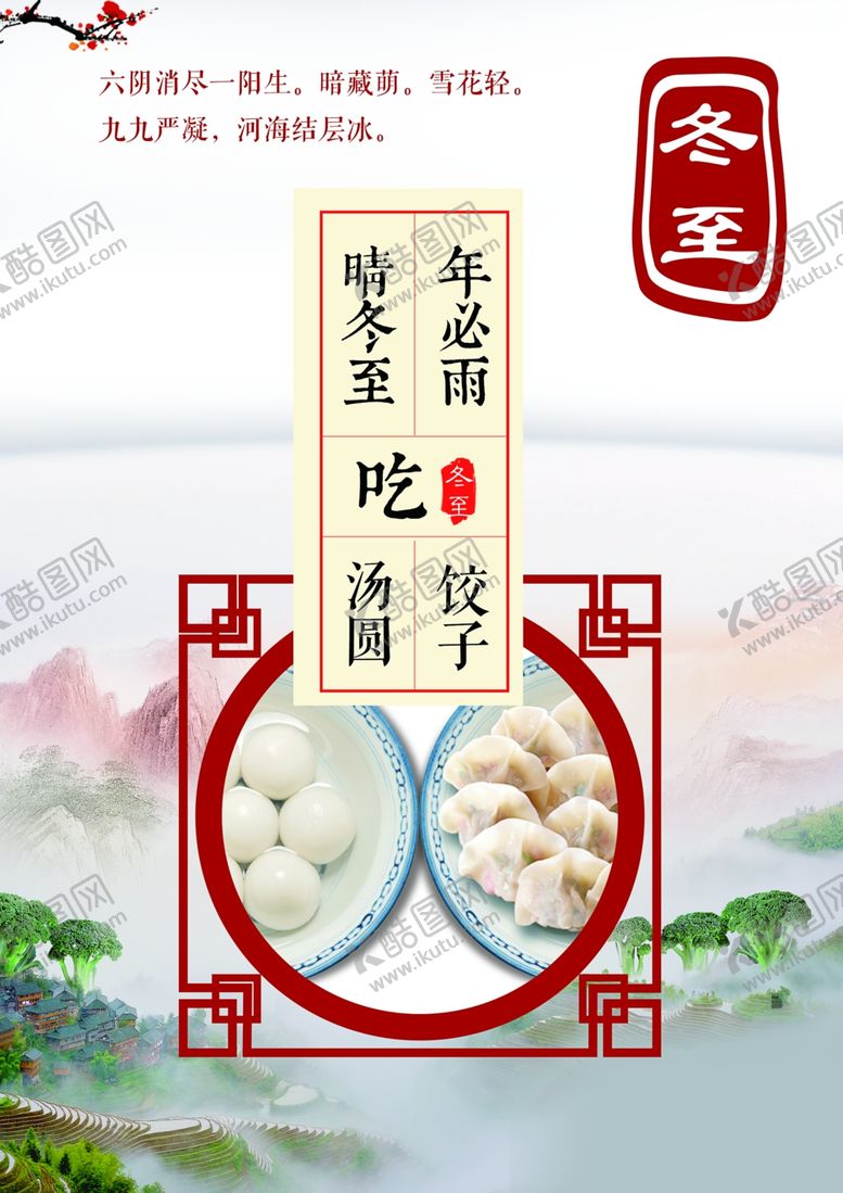 编号：19615907140747352109【酷图网】源文件下载-冬至