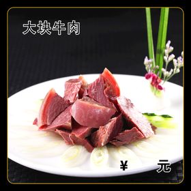 大块牛肉