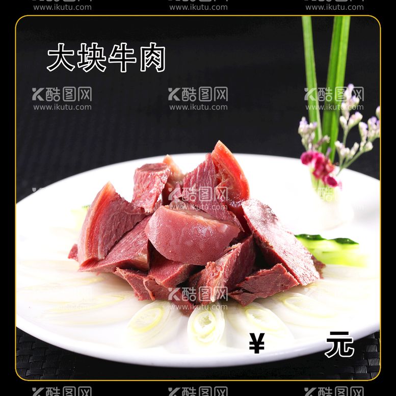 编号：58280211131142229685【酷图网】源文件下载-大块牛肉