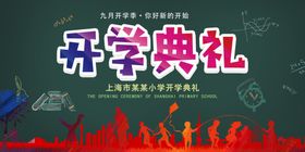 开学典礼海报大中专