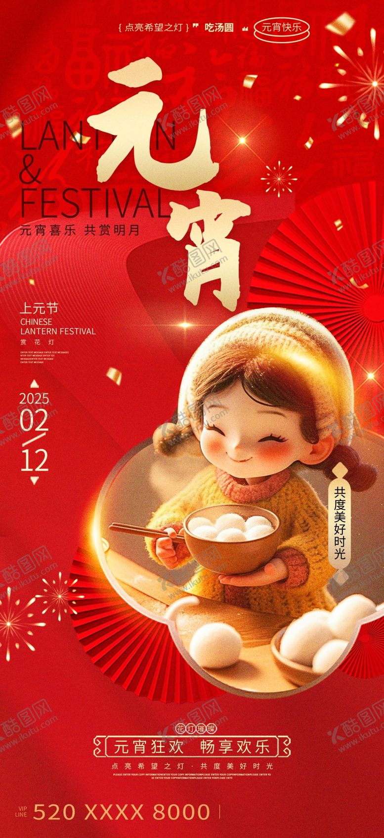 编号：32365503011730223825【酷图网】源文件下载-元宵节