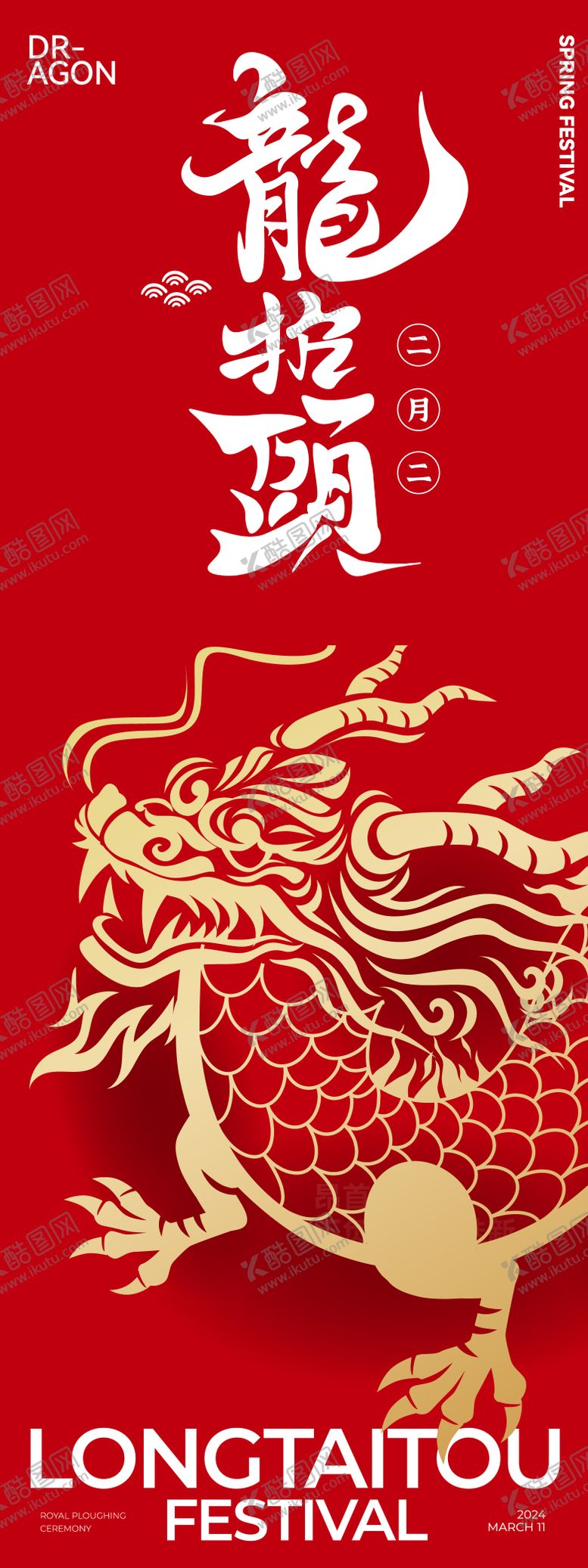 编号：15073902192201276783【酷图网】源文件下载-龙抬头书法字长图海报