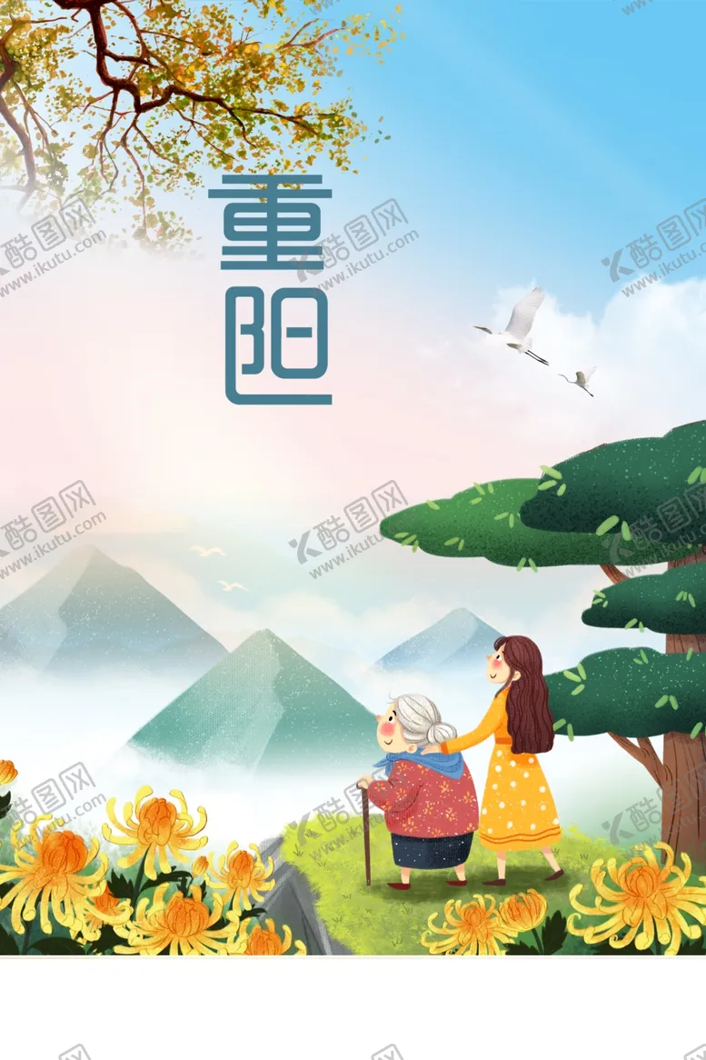 编号：69419612060839016462【酷图网】源文件下载-重阳节