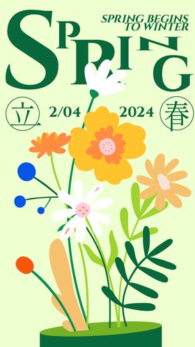 立春海报卡通二十四节气植物