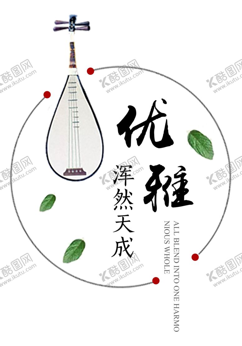 编号：63315411011447576423【酷图网】源文件下载-优雅