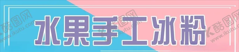 编号：14999906302046273271【酷图网】源文件下载-水果冰粉