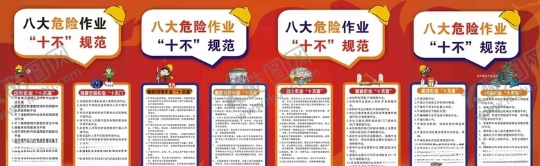 编号：56103904080143327915【酷图网】源文件下载-八大危险作业十不准