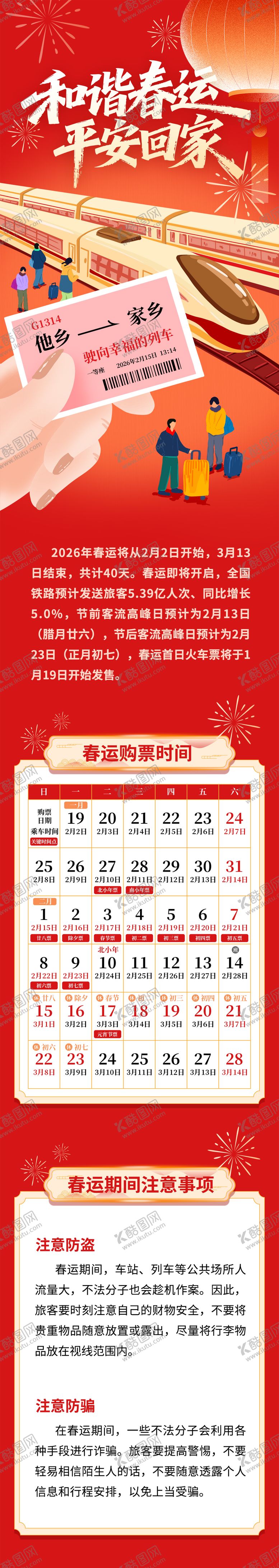 编号：87583101301940128929【酷图网】源文件下载-春运长图