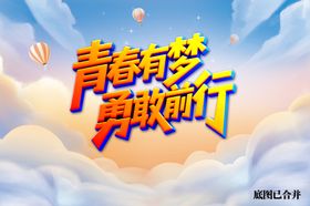 青春逐梦勇敢前行背景板