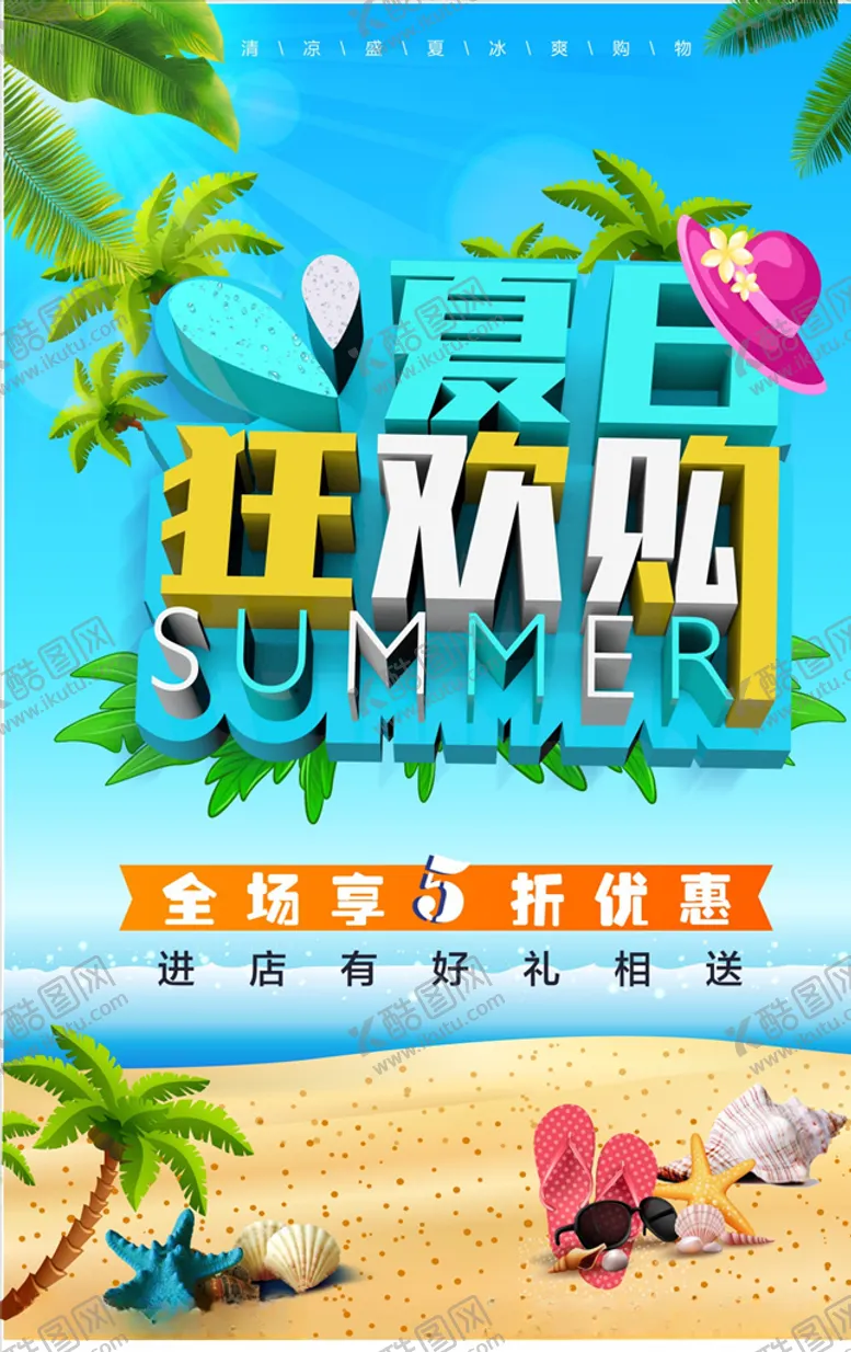 编号：93466504150359272595【酷图网】源文件下载-夏日狂欢购