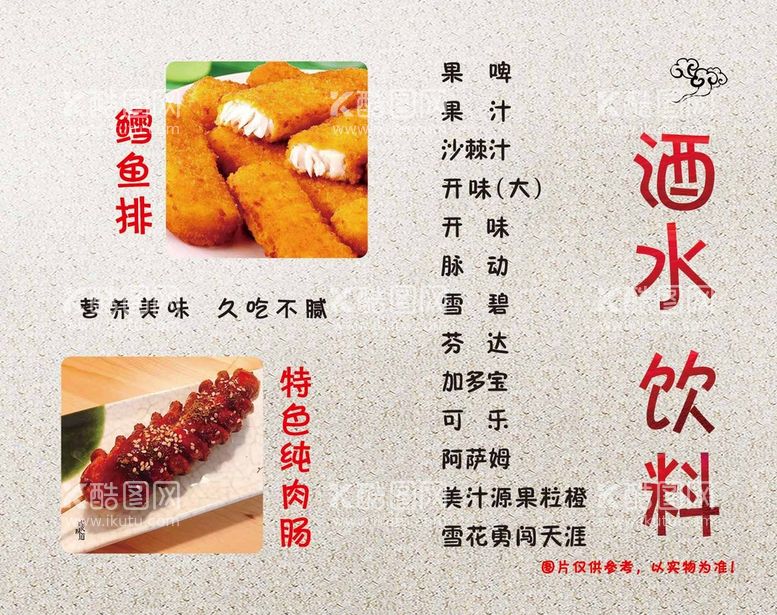 编号：76213510280211302803【酷图网】源文件下载-饮料价目表