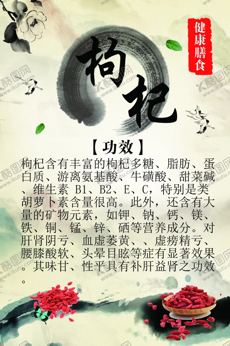 编号：95937902160217172128【酷图网】源文件下载-枸杞药用功效