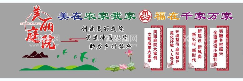 编号：36815910021040586143【酷图网】源文件下载-美丽庭院 乡村振兴文化墙