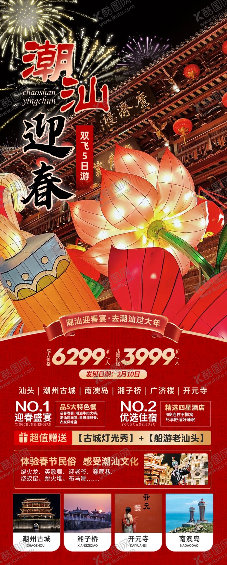 编号：58839602061713323158【酷图网】源文件下载-春节潮汕旅游海报
