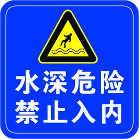 水深危险禁止入内