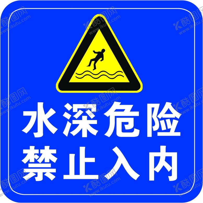 编号：63977607042237233237【酷图网】源文件下载-水深危险禁止入内
