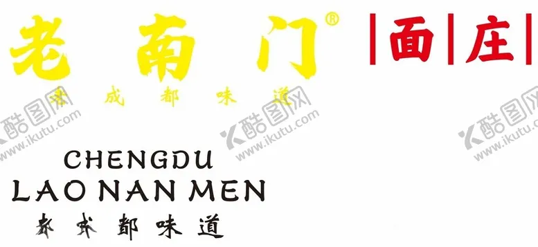 编号：17611512011416579435【酷图网】源文件下载-老南门面庄老成都味道