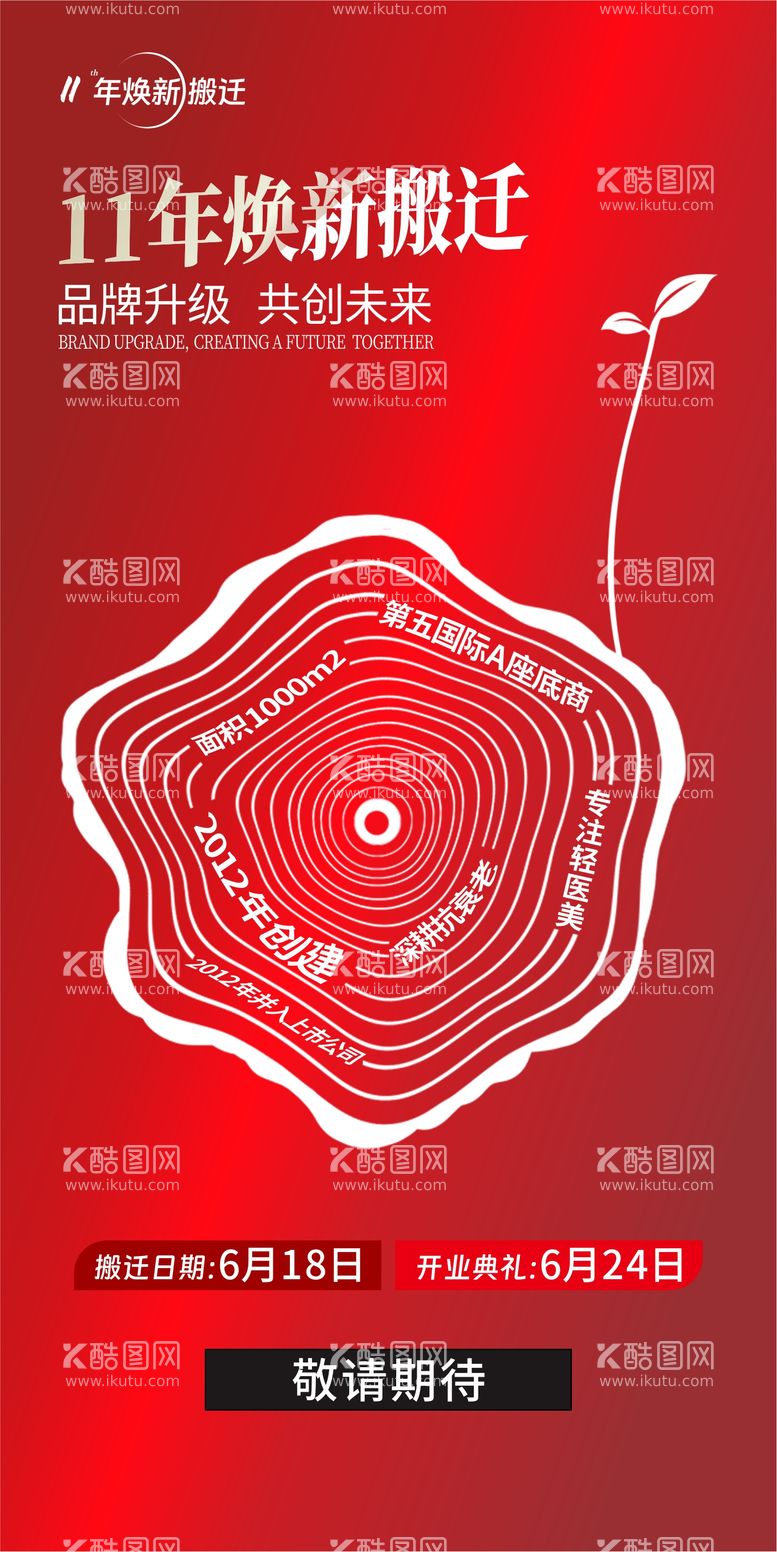 编号：28973712051750504826【酷图网】源文件下载-医美搬迁海报