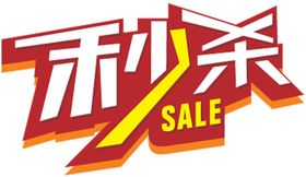秒杀贴