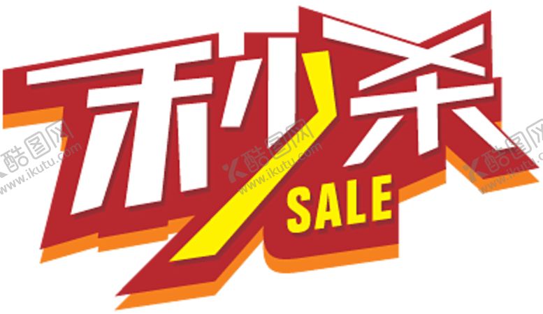 编号：93604610191513417226【酷图网】源文件下载-秒杀贴