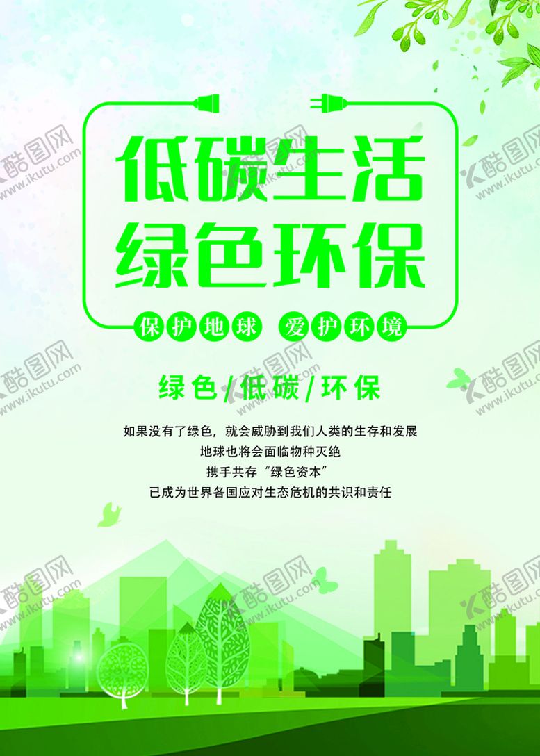 编号：95823109122021416170【酷图网】源文件下载-低碳生活 绿色环保城市健康