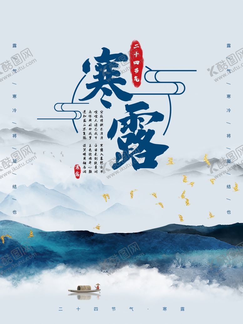 编号：18971903291145532116【酷图网】源文件下载-中国风山水墨寒露海报设计