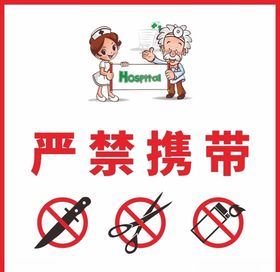 严禁携带危险品入校