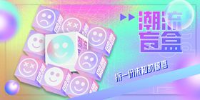 编号：70356109232215560835【酷图网】源文件下载-盲盒