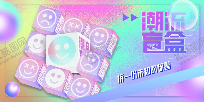 编号：73561209181720545178【酷图网】源文件下载-盲盒