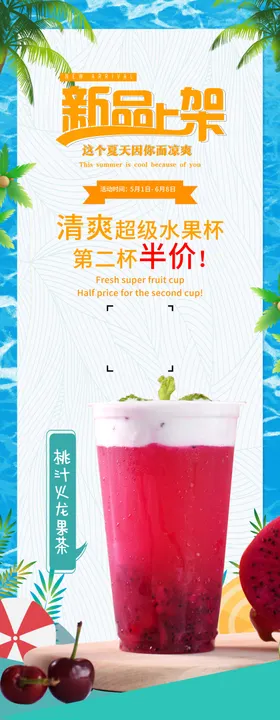 新品果汁宣传海报