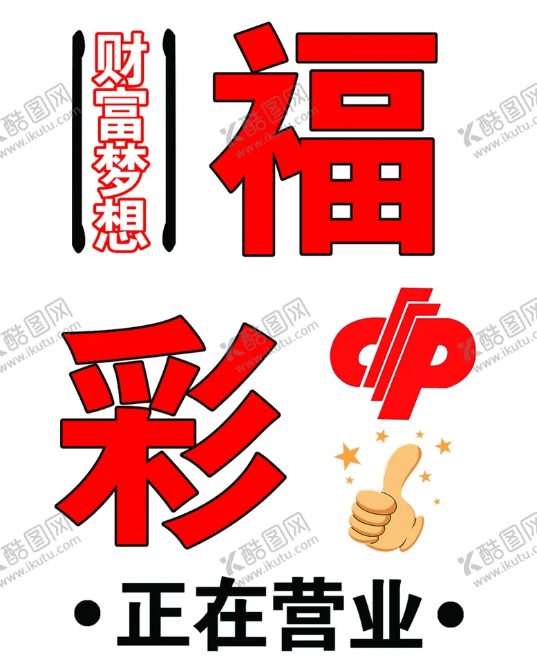 编号：45155302251958571469【酷图网】源文件下载-福彩
