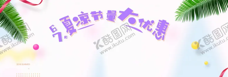 编号：46596206171119453801【酷图网】源文件下载-夏季优惠