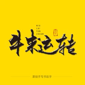 牛来运转毛笔字